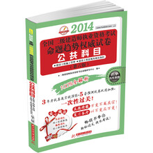 华中建筑考试·2014全国2级建造师执业资格考试命题趋势权威试卷:公共科目(第6版)
