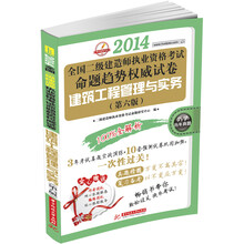 华中建筑考试·2014全国2级建造师执业资格考试命题趋势权威试卷:建筑工程管理与实务(第6版)