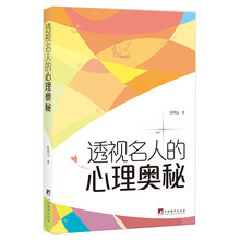 透视名人的心理奥秘