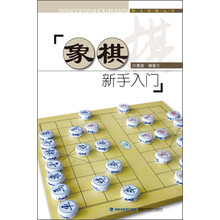 象棋新手入门/快乐学棋丛书
