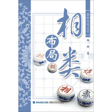 相类布局/象棋布局丛书