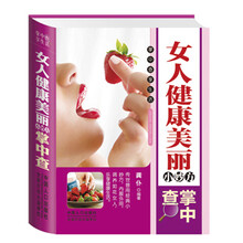 女人健康美丽小妙方掌中查
