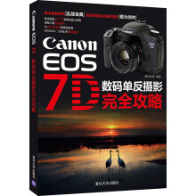 Canon EOS 7D 数码单反摄影完全攻略