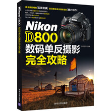 Nikon D800 数码单反摄影完全攻略