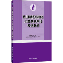 幼儿教师资格证考试儿童发展概论考点解析
