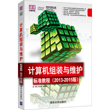 清华电脑学堂：计算机组装与维护标准教程（2013-2015版）（附DVD-ROM光盘1张）