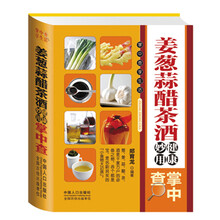 姜葱蒜醋茶酒健康妙用掌中查