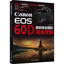 Canon EOS 60D数码单反摄影完全攻略