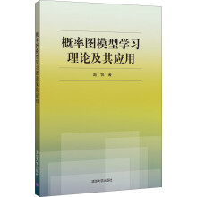 概率图模型学习理论及其应用