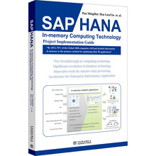 SAP HANA内存计算技术项目实战指南