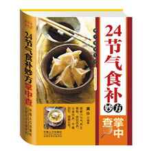 24节气食补妙方掌中查