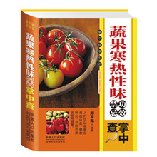 蔬果寒热性味功效禁忌掌中查