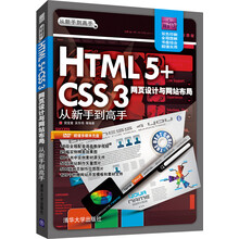 从新手到高手：HTML 5+CSS 3网页设计与网站布局从新手到高手（附DVD-ROM光盘1张）