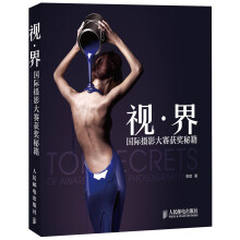 视·界：国际摄影大赛获奖秘籍