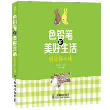 色铅笔的美好生活：绘出好心情