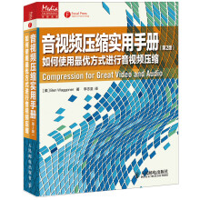 音视频压缩实用手册：如何使用最优方式进行音视频压缩（第2版）