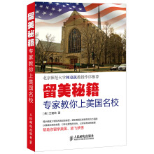 留美秘籍：专家教你上美国名校