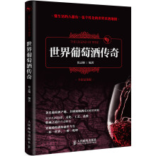 世界葡萄酒传奇（全彩品鉴版）