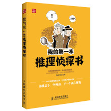 我的第一本推理侦探书