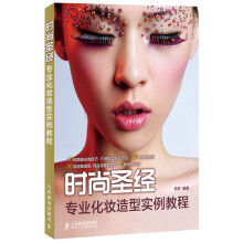 时尚圣经：专业化妆造型实例教程