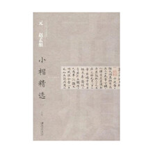 元赵孟頫小楷精选(2)/中国古代书家小楷精选