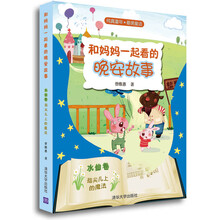 和妈妈一起看的晚安故事(水仙卷指尖儿上的魔法)