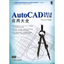 AutoCAD 2014中文版应用大全(附光盘)