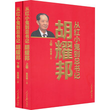 从红小鬼到总书记：胡耀邦（套装上下卷）