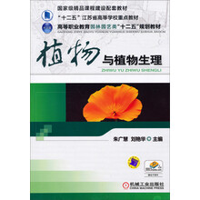 植物与植物生理/“十二五”江苏省高等学校重点教材·高等职业教育园林园艺类“十二五”规划教材