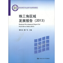教育部哲学社会科学系列发展报告：珠三角区域发展报告（2013）