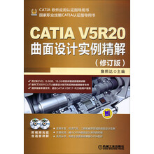 CATIA软件应用谁指导用书:CATIA V5R20曲面设计实例精解(修订版)(附光盘)