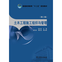 普通高等教育“十二五”规划教材 土木工程施工组织与管理（第二版）