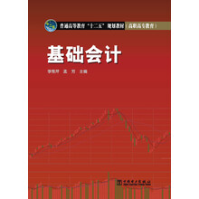 普通高等教育“十二五”规划教材（高职高专教育） 基础会计