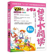 快乐大阅读·四年级(一线名师编著、形式多样、难易适中、专业实用、扫除阅读障碍，轻松快乐阅读)