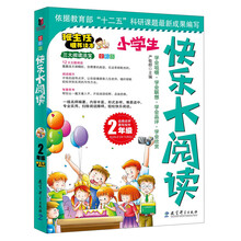 快乐大阅读·二年级(一线名师编著、形式多样、难易适中、专业实用、扫除阅读障碍，轻松快乐阅读)