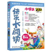 快乐大阅读·八年级(一线名师编著、形式多样、难易适中、专业实用、扫除阅读障碍，轻松快乐阅读)