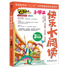快乐大阅读·三年级(一线名师编著、形式多样、难易适中、专业实用、扫除阅读障碍，轻松快乐阅读)
