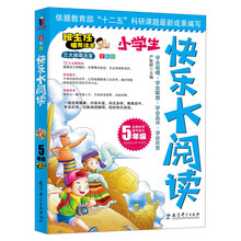 快乐大阅读·五年级(一线名师编著、形式多样、难易适中、专业实用、扫除阅读障碍，轻松快乐阅读)