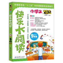 快乐大阅读·九年级(一线名师编著、形式多样、难易适中、专业实用、扫除阅读障碍，轻松快乐阅读)