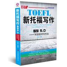 环球雅思·新托福写作越狱5.0：时坚技术写作法（附考前冲刺必背手册1本）