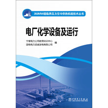 350MW超临界压力空冷供热机组技术丛书  电厂化学设备及运行