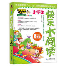 快乐大阅读·六年级(一线名师编著、形式多样、难易适中、专业实用、扫除阅读障碍，轻松快乐阅读)