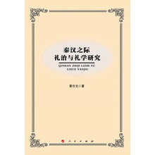 秦汉之际礼治与礼学研究