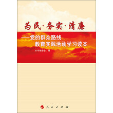 为民.务实.清廉-党的群众路线教育实践活动学习读本