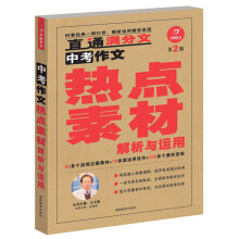 开心作文·中考作文热点素材解析与运用（第2版）