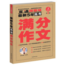 开心作文·最新5年高考满分作文（第2版）