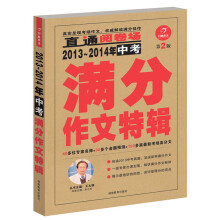 开心作文·2013-2014年中考满分作文特辑(第2版)