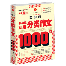 小学生多功能实用分类作文1000篇(第4版)