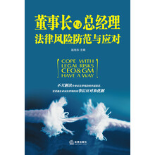 董事长与总经理法律风险防范与应对