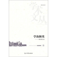 中国劳动关系学院学术文丛 学海撷英 : 崔生祥论文集